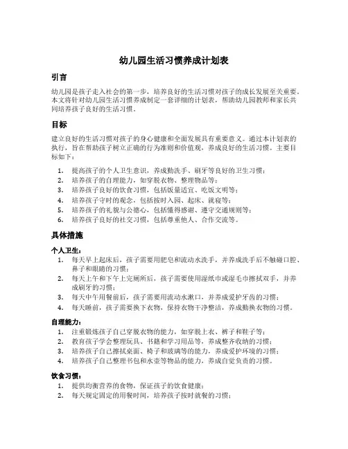 幼儿园生活习惯养成计划表