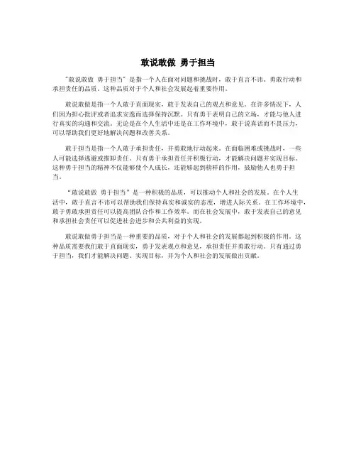 敢说敢做 勇于担当