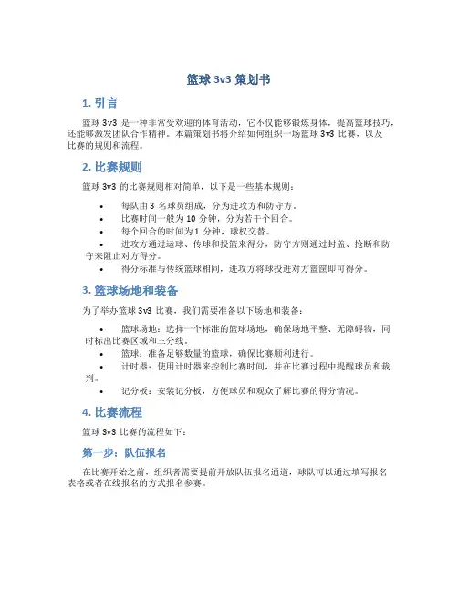 篮球3v3策划书
