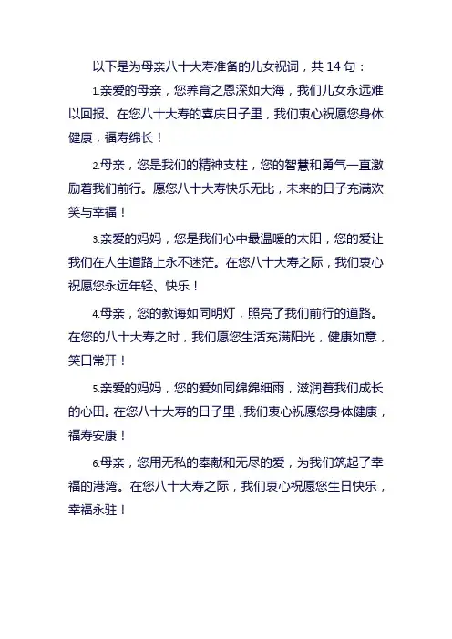 母亲八十大寿儿女祝词