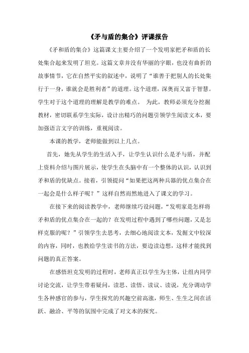 人教版小学语文三年级上册《矛和盾的集合》评课报告