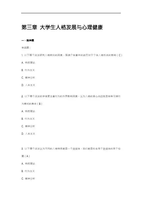 大学生心理健康测试试题及答案33
