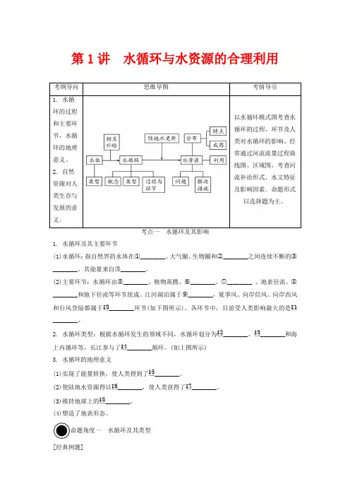 高考地理一轮总复习 第四章 地球上的水 第1讲 水循环与水资源的合理利用讲义(含解析)