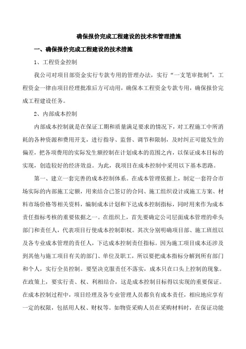 确保报价完成工程建设的技术和管理措施