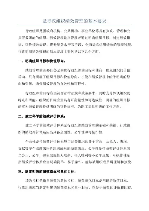 是行政组织绩效管理的基本要求