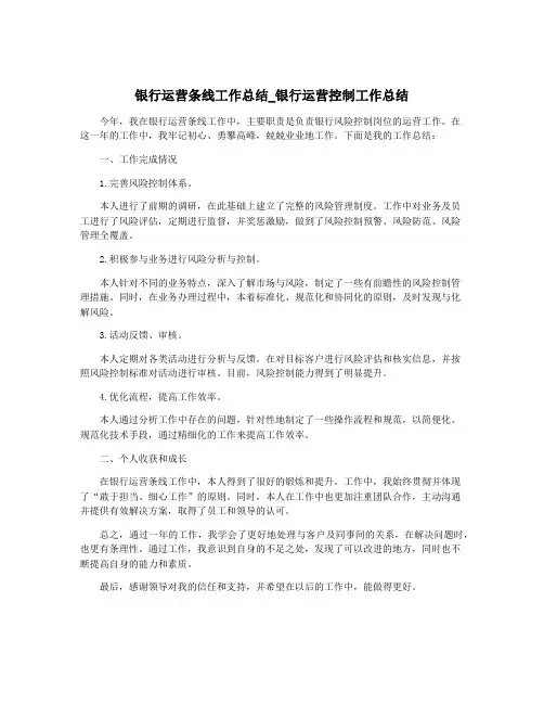 银行运营条线工作总结_银行运营控制工作总结