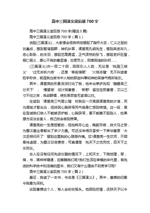 高中三国演义读后感700字