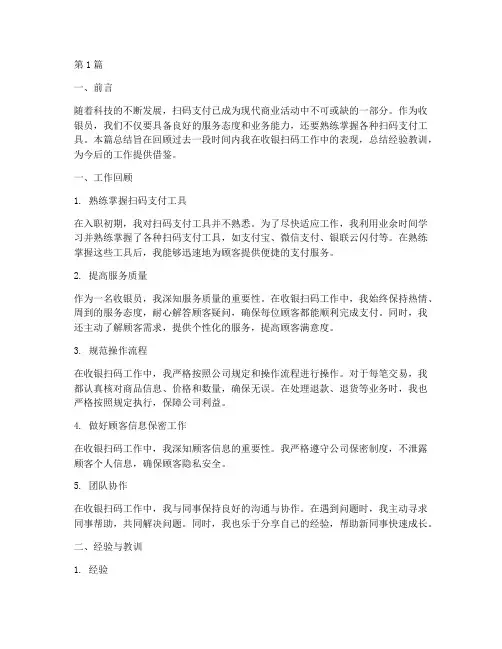 收银扫码工作总结范文(3篇)