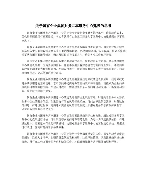 关于国有企业集团财务共享服务中心建设的思考