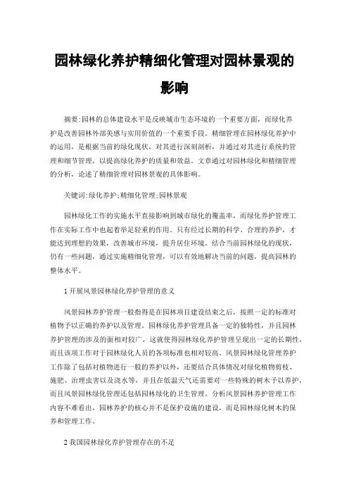 园林绿化养护精细化管理对园林景观的影响