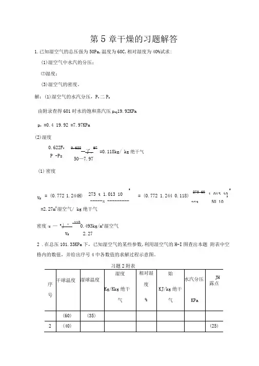 化工热力学((下册))第二版夏清第5章干燥答案