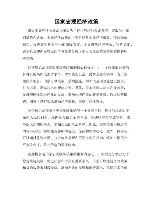国家宏观经济政策