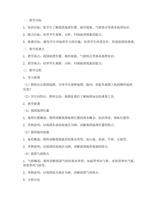 小学支教地理教案模板范文