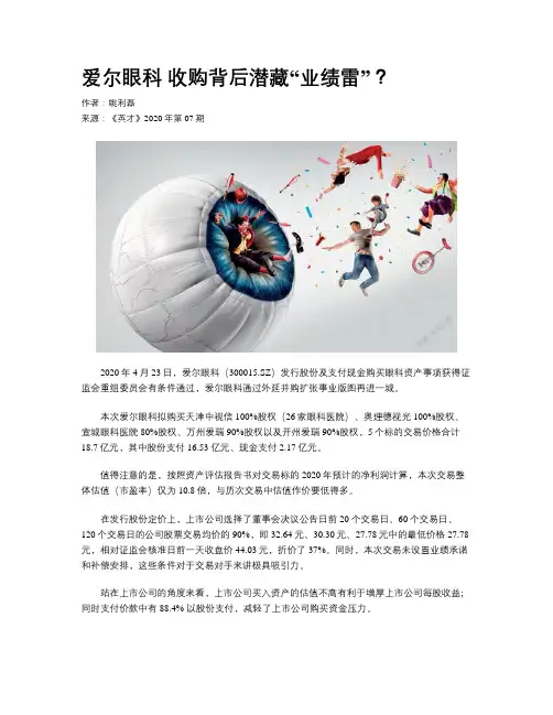 爱尔眼科 收购背后潜藏“业绩雷”？