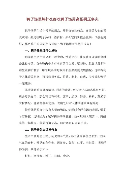 鸭子汤里炖什么好吃 鸭子汤用高压锅压多久