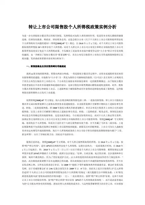 转让上市公司限售股个人所得税政策实例分析