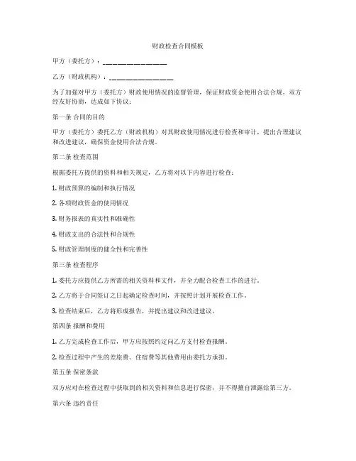 财政检查合同模板
