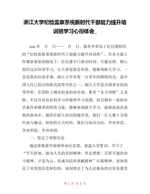 浙江大学纪检监察系统新时代干部能力提升培训班学习心得体会_
