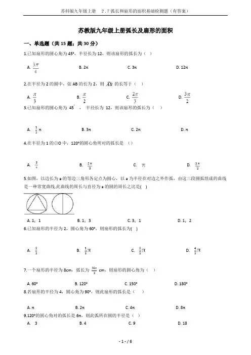 苏科版九年级上册 2.7弧长和扇形的面积基础检测题(有答案)