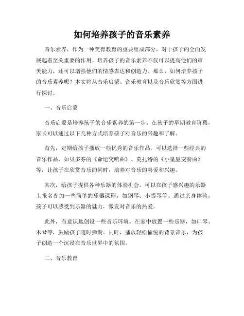 如何培养孩子的音乐素养