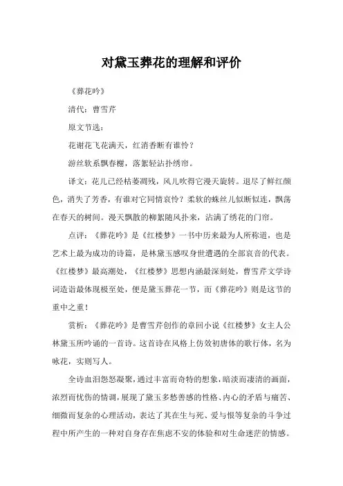 对黛玉葬花的理解和评价