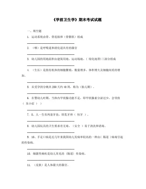 《学前卫生学》期末考试试题