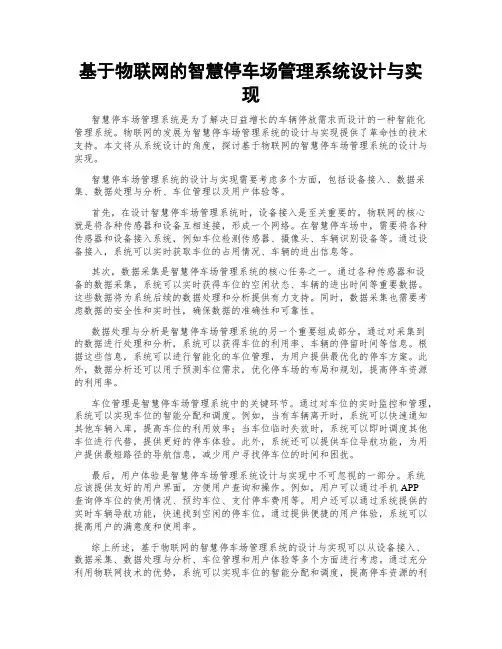 基于物联网的智慧停车场管理系统设计与实现