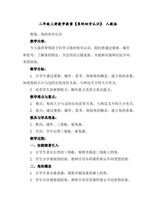 二年级上册数学教案-《角的初步认识》人教版