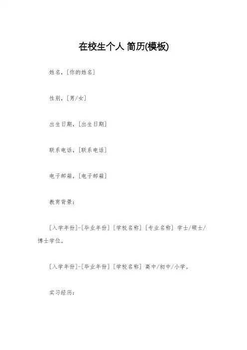 在校生个人 简历(模板)