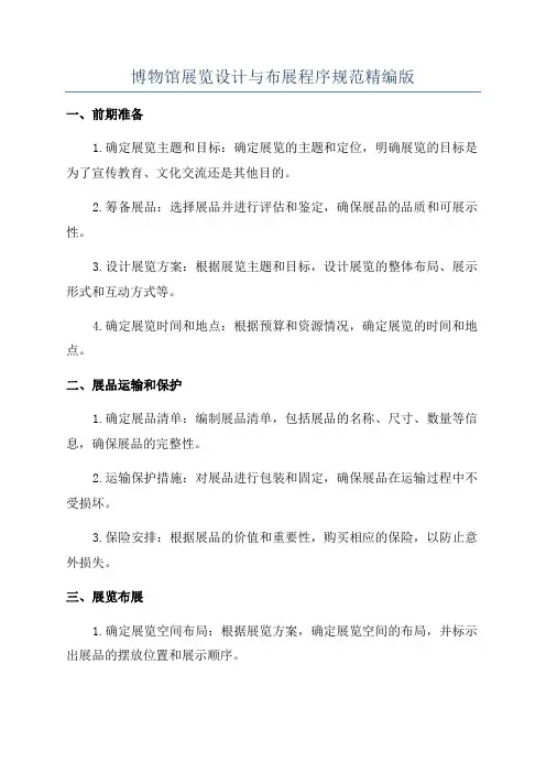 博物馆展览设计与布展程序规范精编版