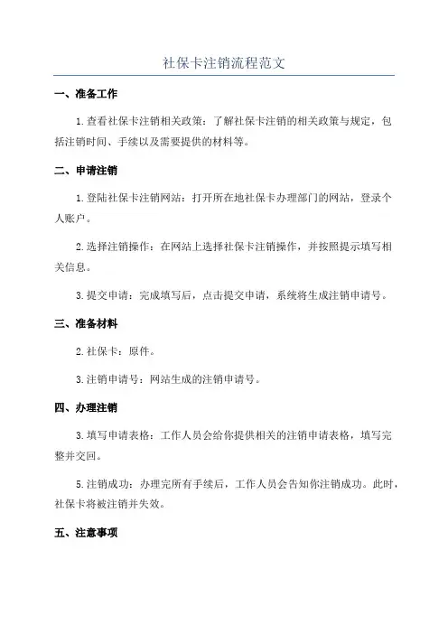 社保卡注销流程范文