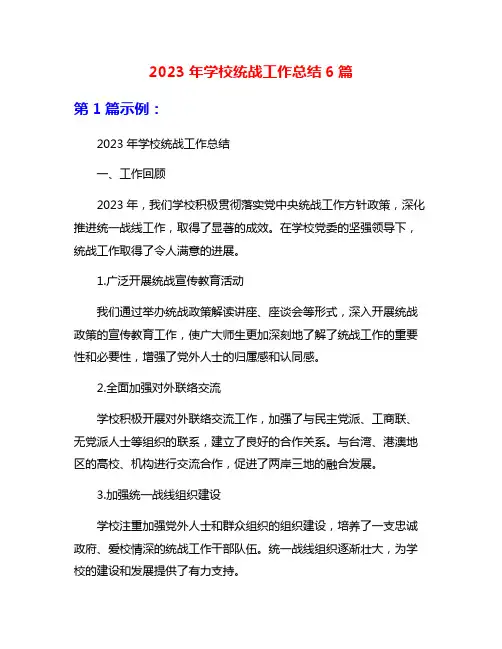 2023年学校统战工作总结6篇