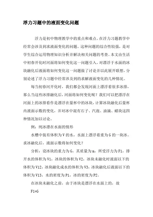 浮力习题中的液面变化问题-2019年文档
