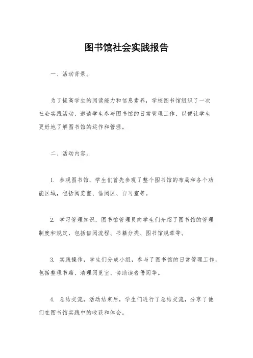 图书馆社会实践报告