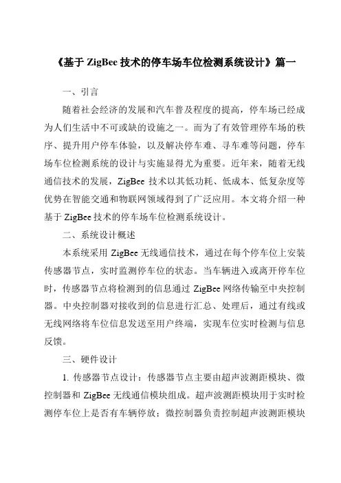 《基于ZigBee技术的停车场车位检测系统设计》范文