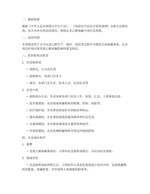乙醇应急预案模板
