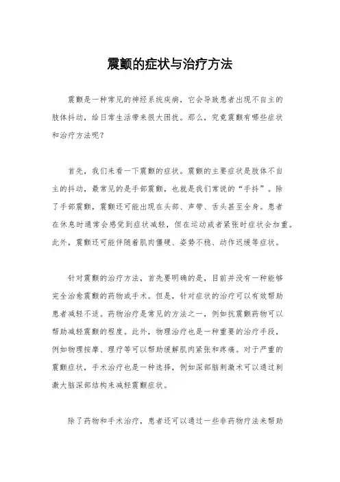 震颤的症状与治疗方法