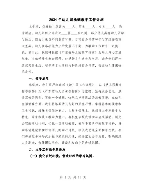 2024年幼儿园托班教学工作计划(七篇)