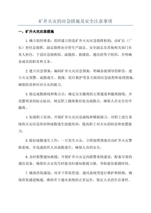 矿井火灾的应急措施及安全注意事项