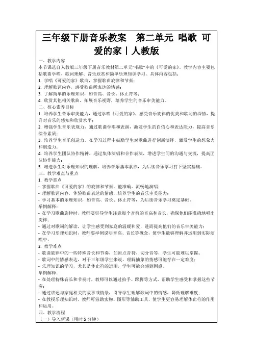 三年级下册音乐教案第二单元唱歌可爱的家｜人教版