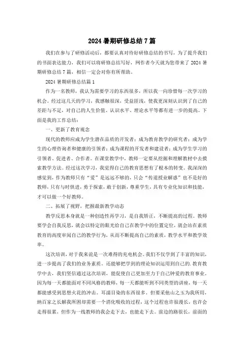 2024暑期研修总结7篇