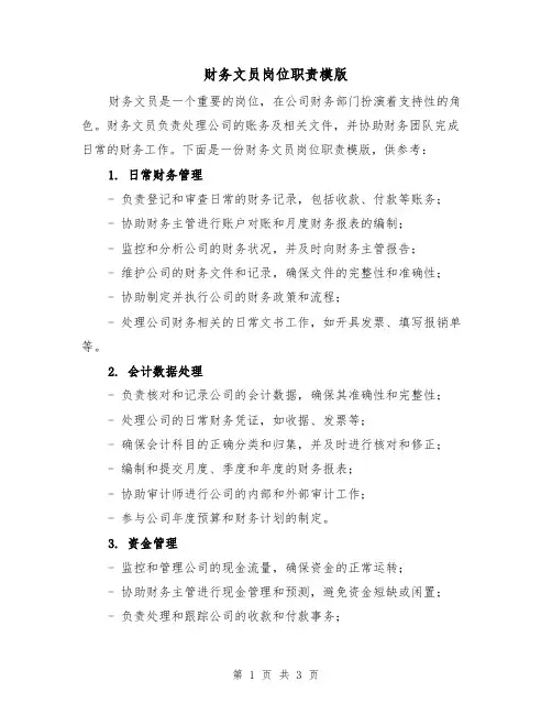 财务文员岗位职责模版(二篇)