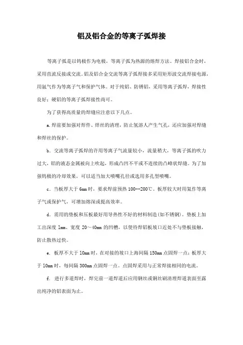 铝及铝合金的等离子弧焊接