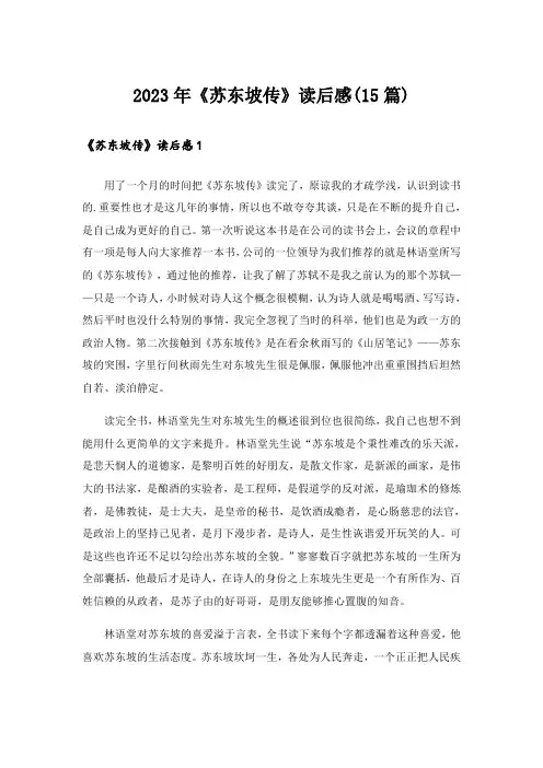 2023年《苏东坡传》读后感(15篇)