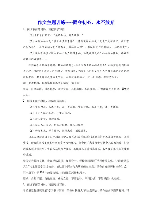 2024届高考作文主题训练：固守初心,永不放弃(含解析)