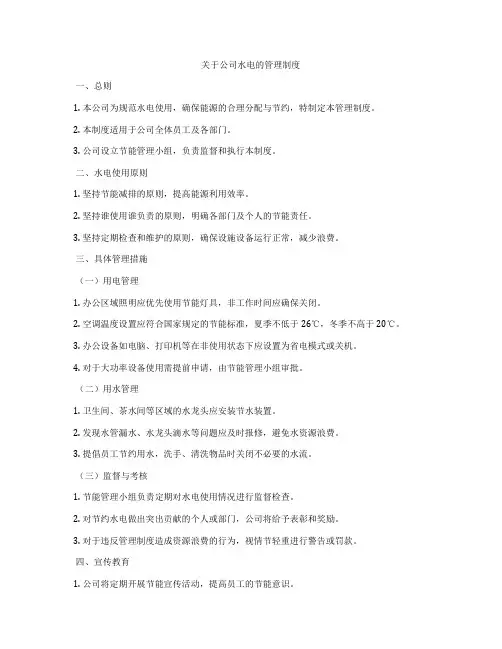 关于公司水电的管理制度