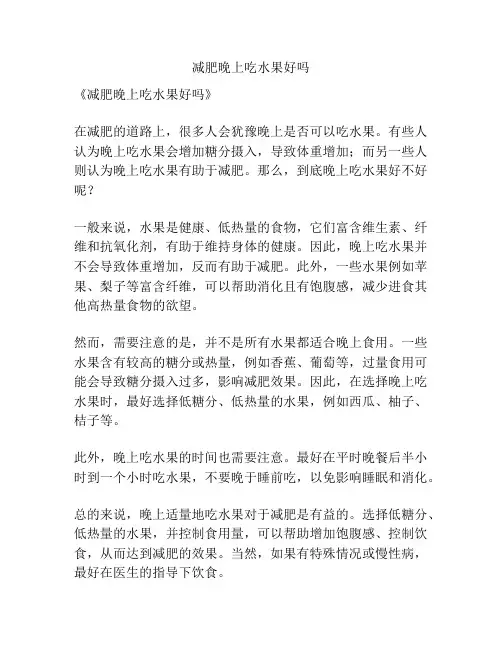 减肥晚上吃水果好吗