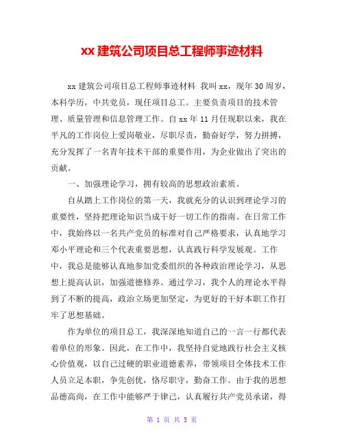 xx建筑公司项目总工程师事迹材料