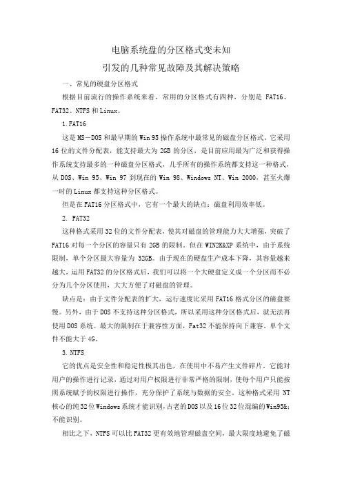 电脑系统盘格式变未知引发的几种常见故障及其解决策略