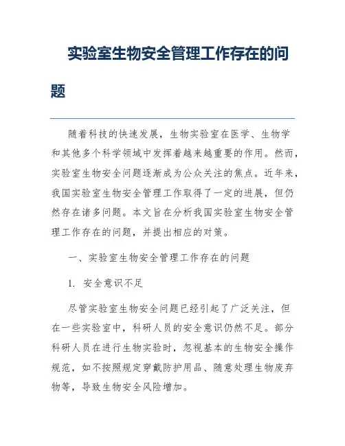 实验室生物安全管理工作存在的问题